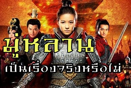 มู่หลานวีรสตรีชาวจีนเป็นเรื่องจริงหรือไม่ !?