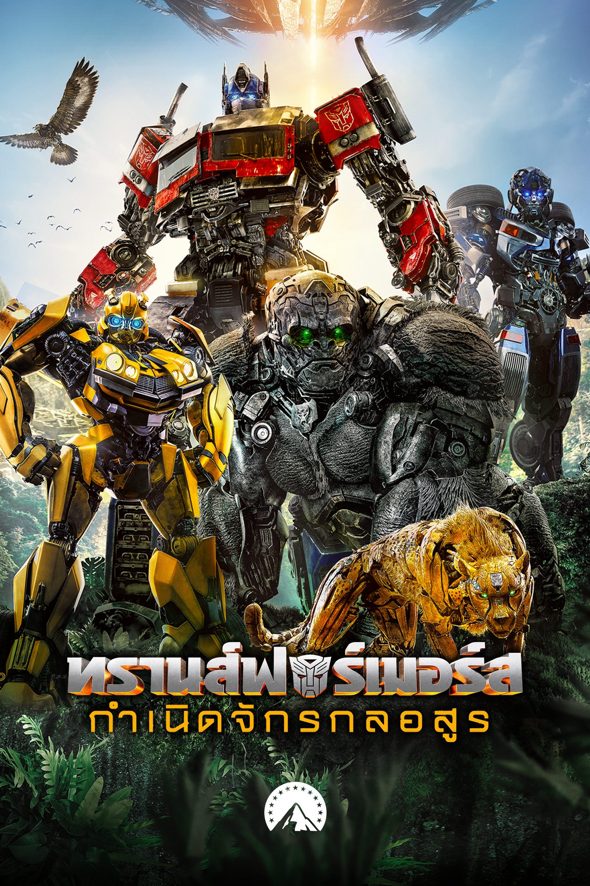 ทรานส์ฟอร์เมอร์ส: กำเนิดจักรกลอสูร Transformers: Rise of the Beasts