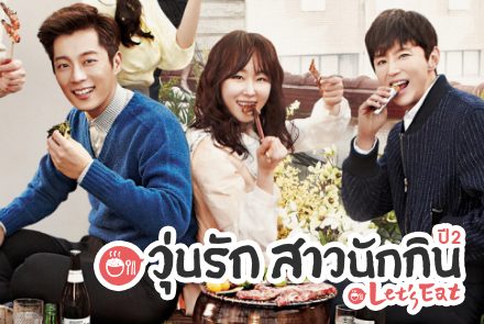 รวมลิสรายการอาหารเด็ดหลายเชื้อชาติจากซีรีส์ Let's Eat 2