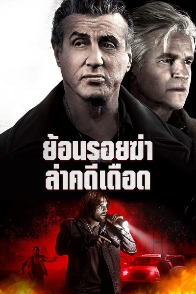 ย้อนรอยฆ่า ล่าคดีเดือด Backtrace