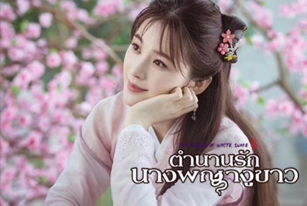 ส่อง 6 สาวงามชาวจีนจากซีรีส์ตำนานรักนางพญางูขาว