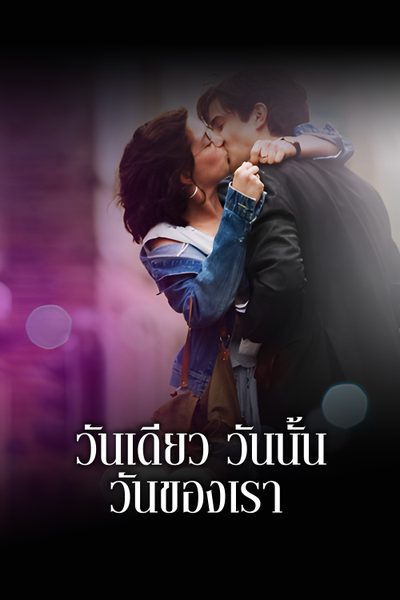 วันเดียว วันนั้น วันของเรา One Day (2011)