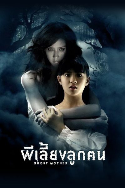 ผีเลี้ยงลูกคน Ghost Mother