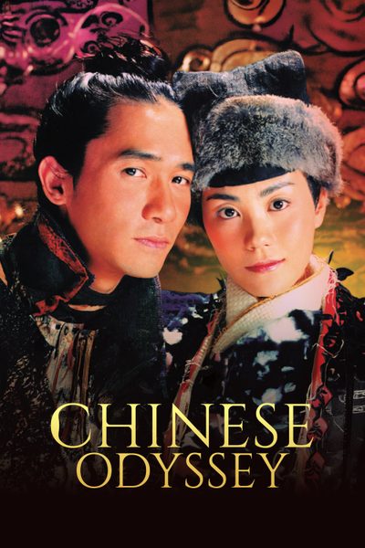 ดูChinese Odyssey