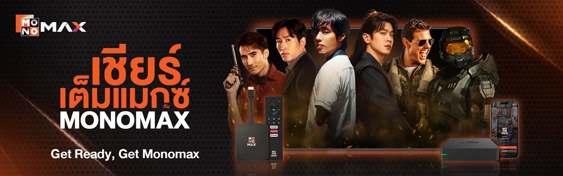 เชียร์เต็มแมกซ์ กับ MONOMAX