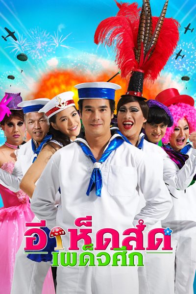 อีเห็ดสด เผด็จศึก Navy Hero