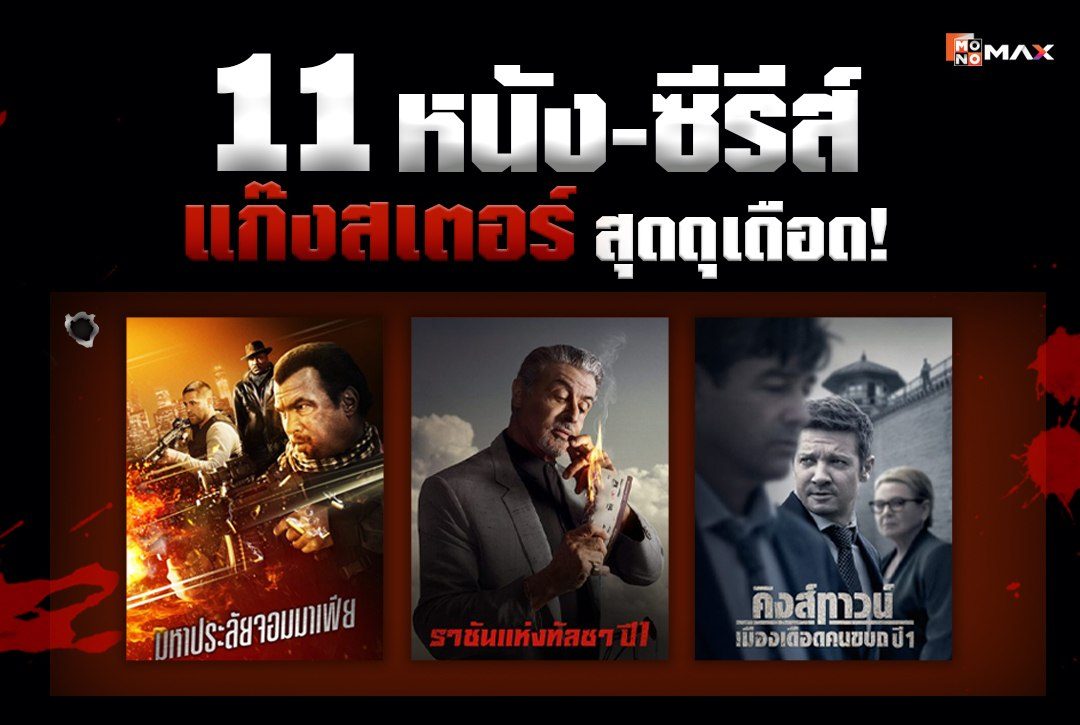 รวมหนัง-ซีรีส์แนว “แก๊งสเตอร์” สุดดุเดือด!