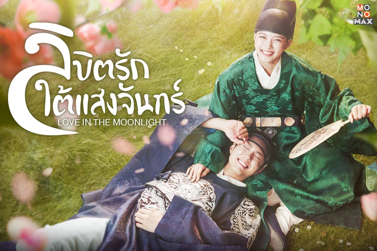 เปิดตัวอย่างภาพความสนุกก่อนรับชม Love in the Moonlight ลิขิตรักใต้แสงจันทร์