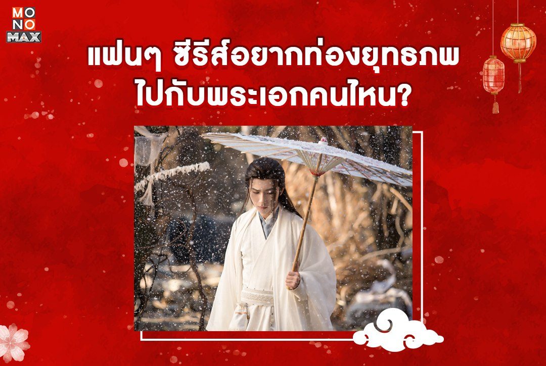 แฟนๆ ซีรีส์อยากท่องยุทธภพไปกับพระเอกคนไหน?