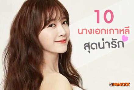 แนะนำ 10 นางเอกเกาหลีสุดน่ารัก ที่คุณต้องรู้จัก!! 