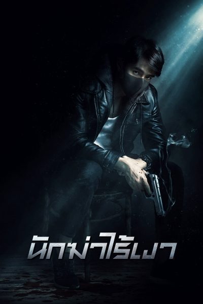 นักฆ่าไร้เงา Invisible Cop