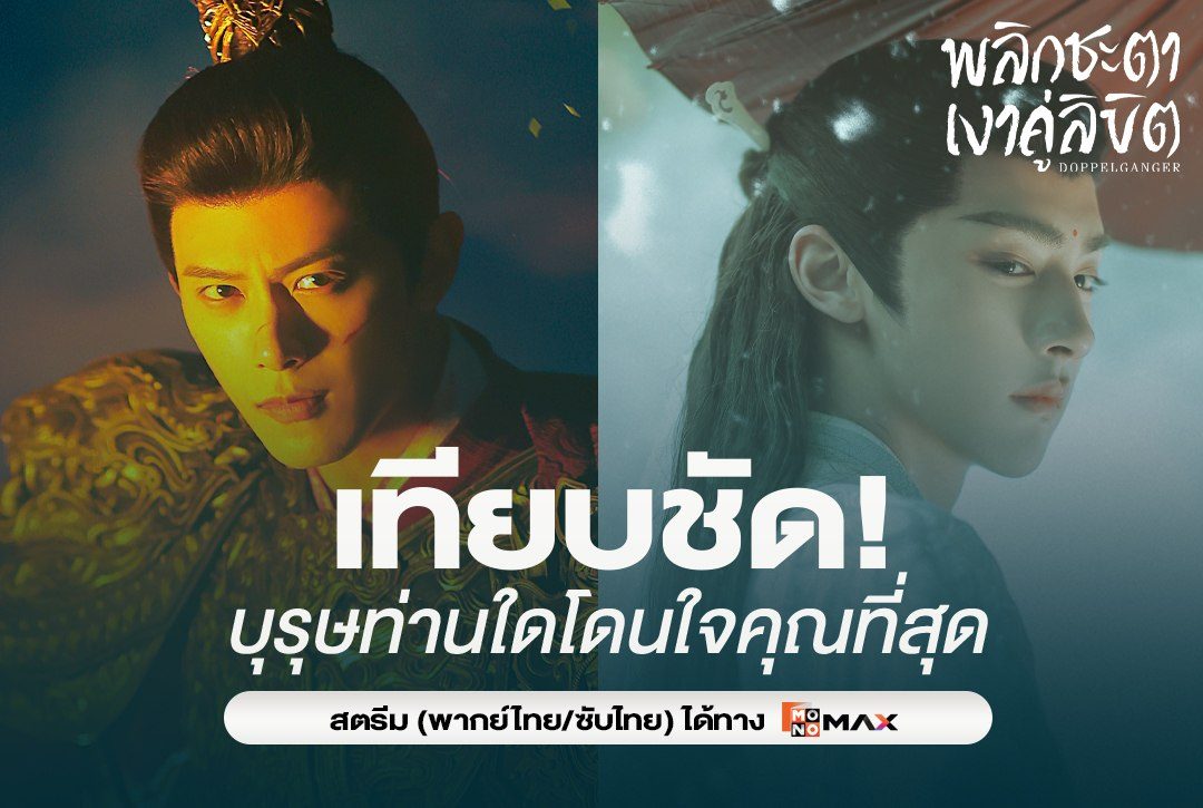 เทียบชัด! "แม่ทัพหนุ่มเสิ่นเชวี่ย vs คุณชายชุยโย่วอัน" บุรุษท่านใดโดนใจคุณมากที่สุด?