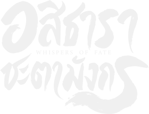 อสิธารา ชะตามังกร