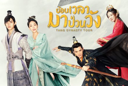 รู้จัก 5 บุคคลในประวัติศาตร์แดนมังกรที่มีตัวตนจริงๆ !! ผ่านซีรีส์ Tang dynasty Tour ย้อนเวลามาป่วนวัง