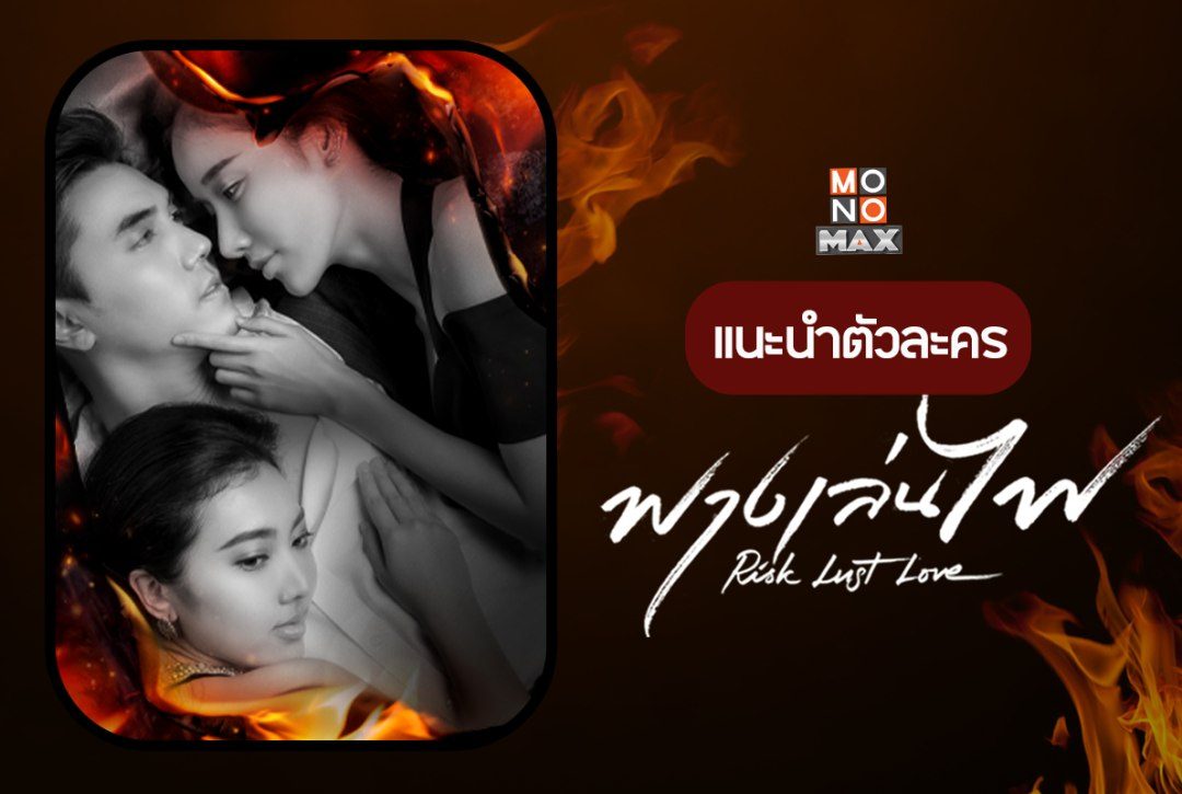 แนะนำตัวละครซีรีส์ไทย ฟางเล่นไฟ Risk Lust Love