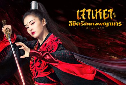 เปิดภาพโปสเตอร์ 4 ตัวละครหลักจากซีรีส์เจาเหยา ลิขิตรักนางพญามาร