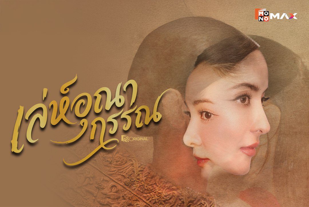 เรื่องย่อซีรีส์ เล่ห์อุณากรรณ