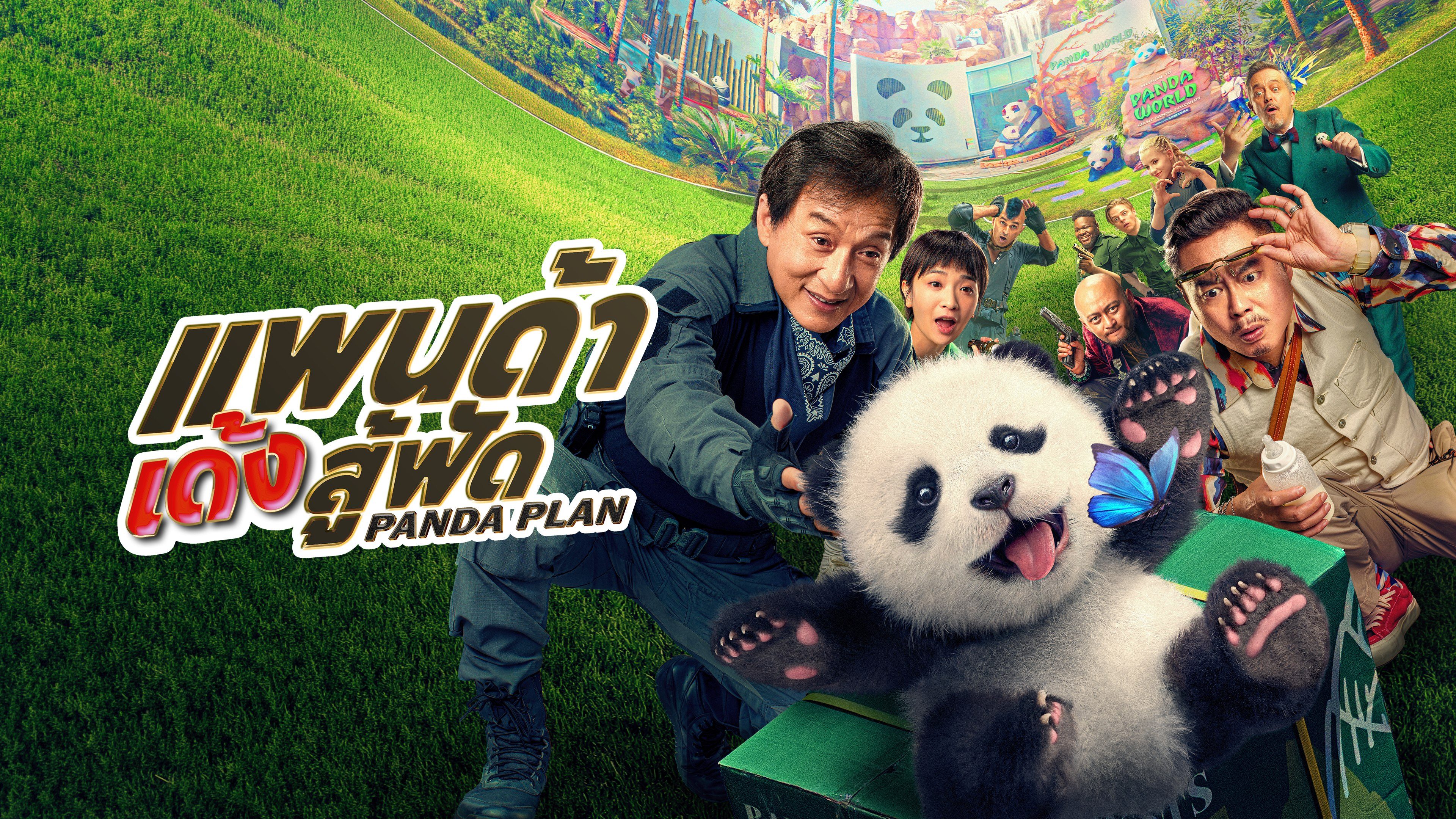 แพนด้าเด้งสู้ฟัด Panda Plan