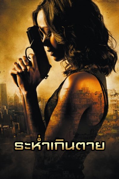 ระห่ำเกินตาย COLOMBIANA