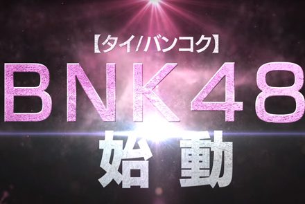 แฟนคลับเฮ! BNK 48 วงน้อง AKB 48 เตรียมเปิดตัวที่ไทยอย่างเป็นทางการ!