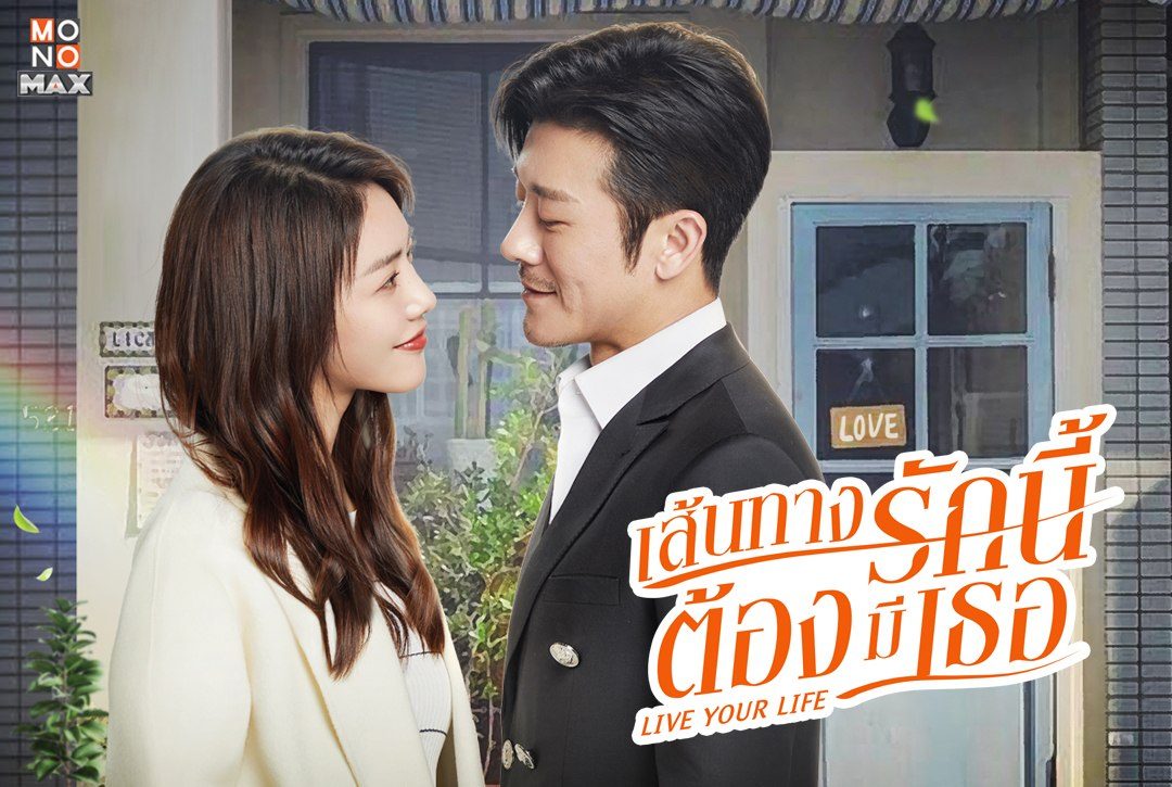 เตรียมพบซีรีส์จีนแนวโรแมนติก "เส้นทางรักนี้ต้องมีเธอ Live Your Life" 14 กันยายนนี้ที่ MONOMAX