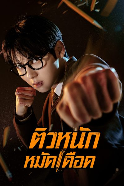 ติวหนัก หมัดเดือด Study Group