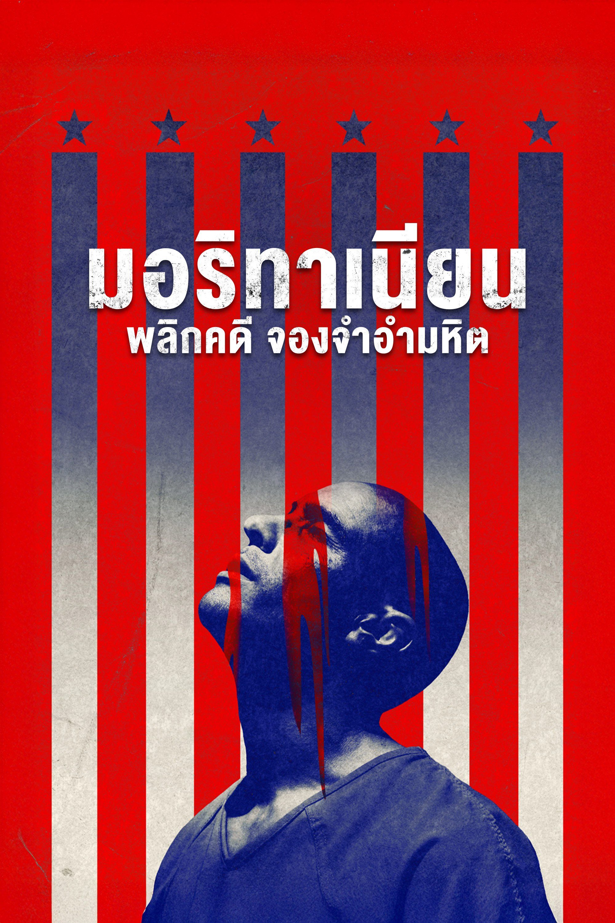 มอริทาเนียน: พลิกคดี จองจำอำมหิต The Mauritanian