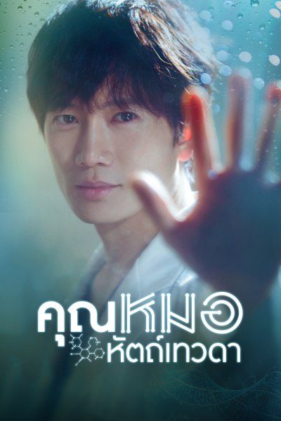 คุณหมอหัตถ์เทวดา  Doctor John