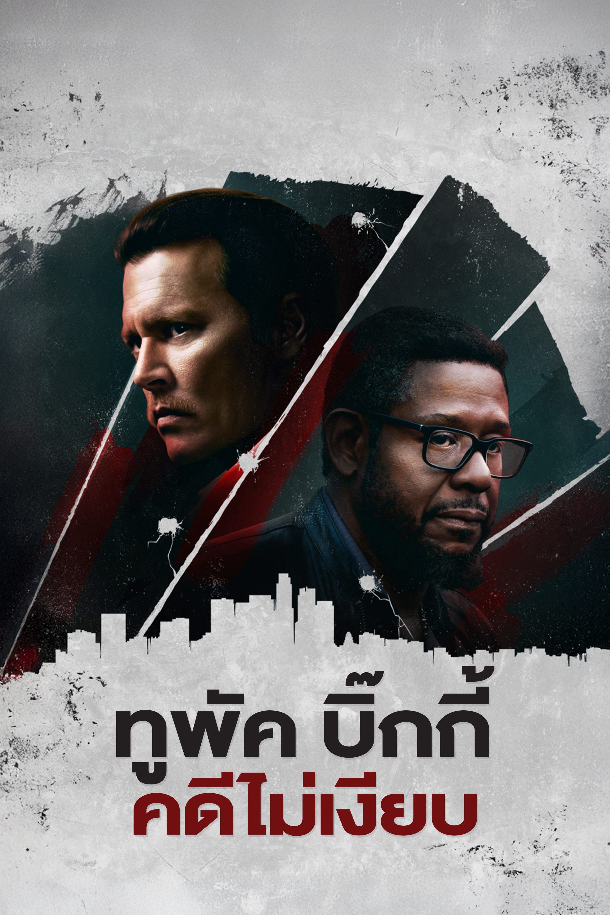 ทูพัค บิ๊กกี้ คดีไม่เงียบ City of Lies