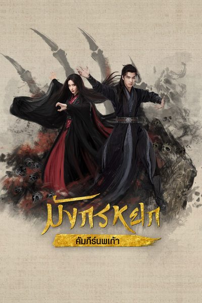 มังกรหยก : คัมภีร์นพเก้า The Legend of Heroes Part 2