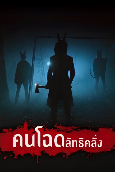 คนโฉด ลัทธิคลั่ง Jackals