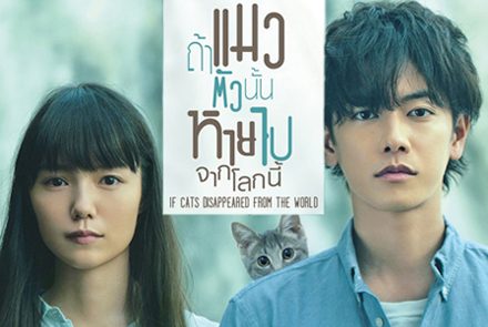 รวมประโยคในหนังที่ฝังใจ จากภาพยนตร์เรื่อง If Cats Disappeared From the World - ถ้าแมวตัวนั้นหายไปจากโลกนี้ 