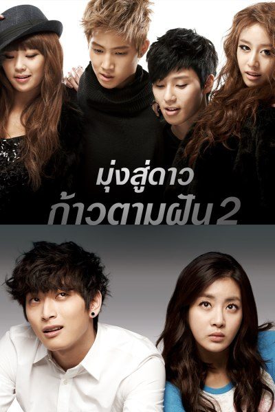 มุ่งสู่ดาว ก้าวตามฝัน 2 Dream High 2
