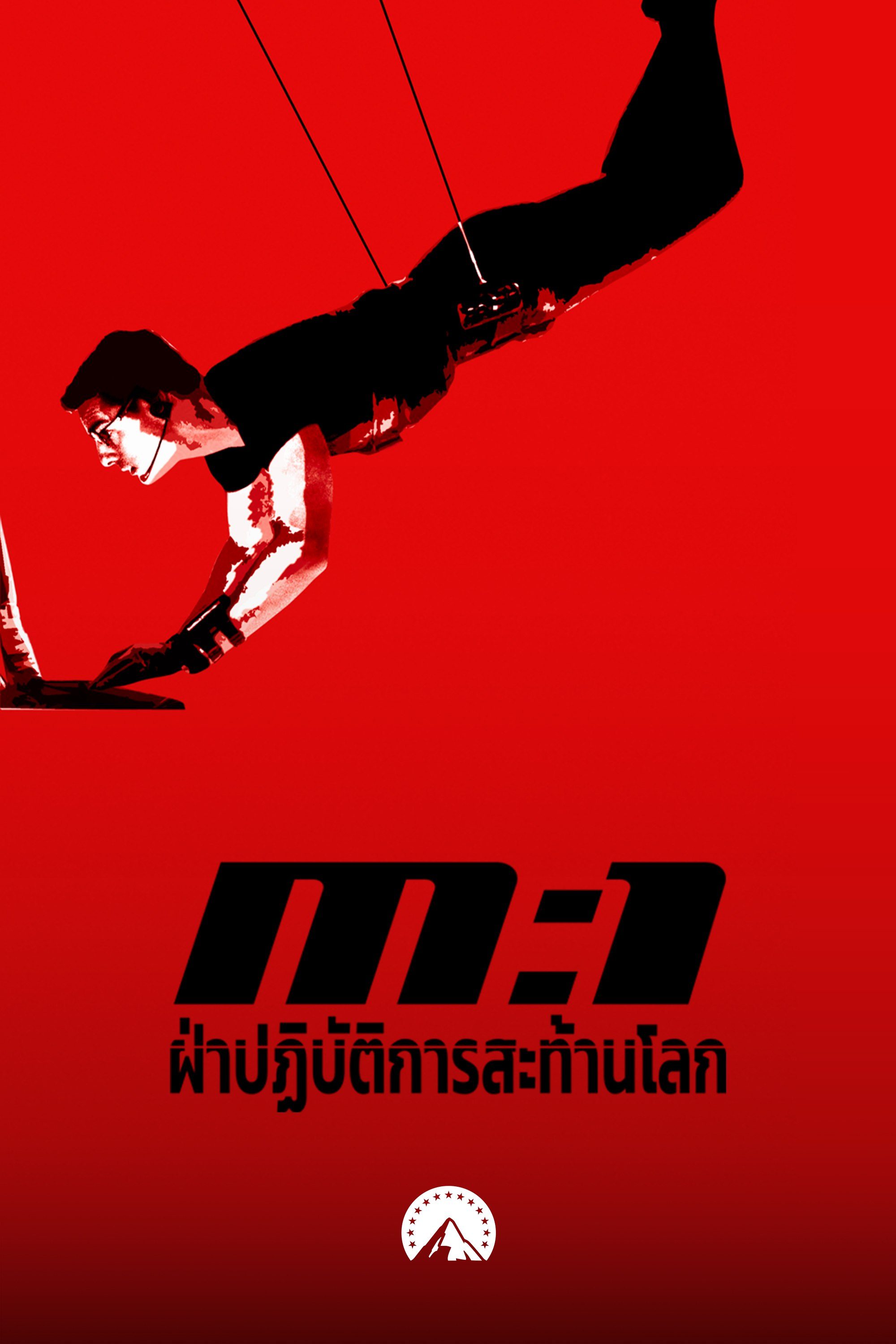 ฝ่าปฏิบัติการสะท้านโลก Mission: Impossible