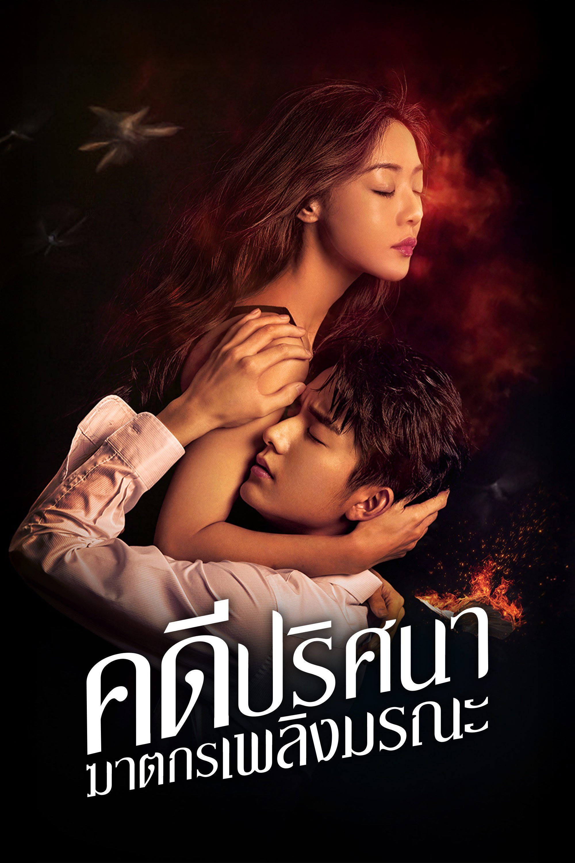 คดีปริศนาฆาตกรเพลิงมรณะ The Murder in Kairoutei