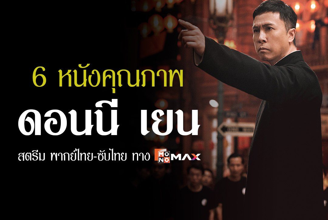 6 หนังคุณภาพของ "ดอนนี เยน"
