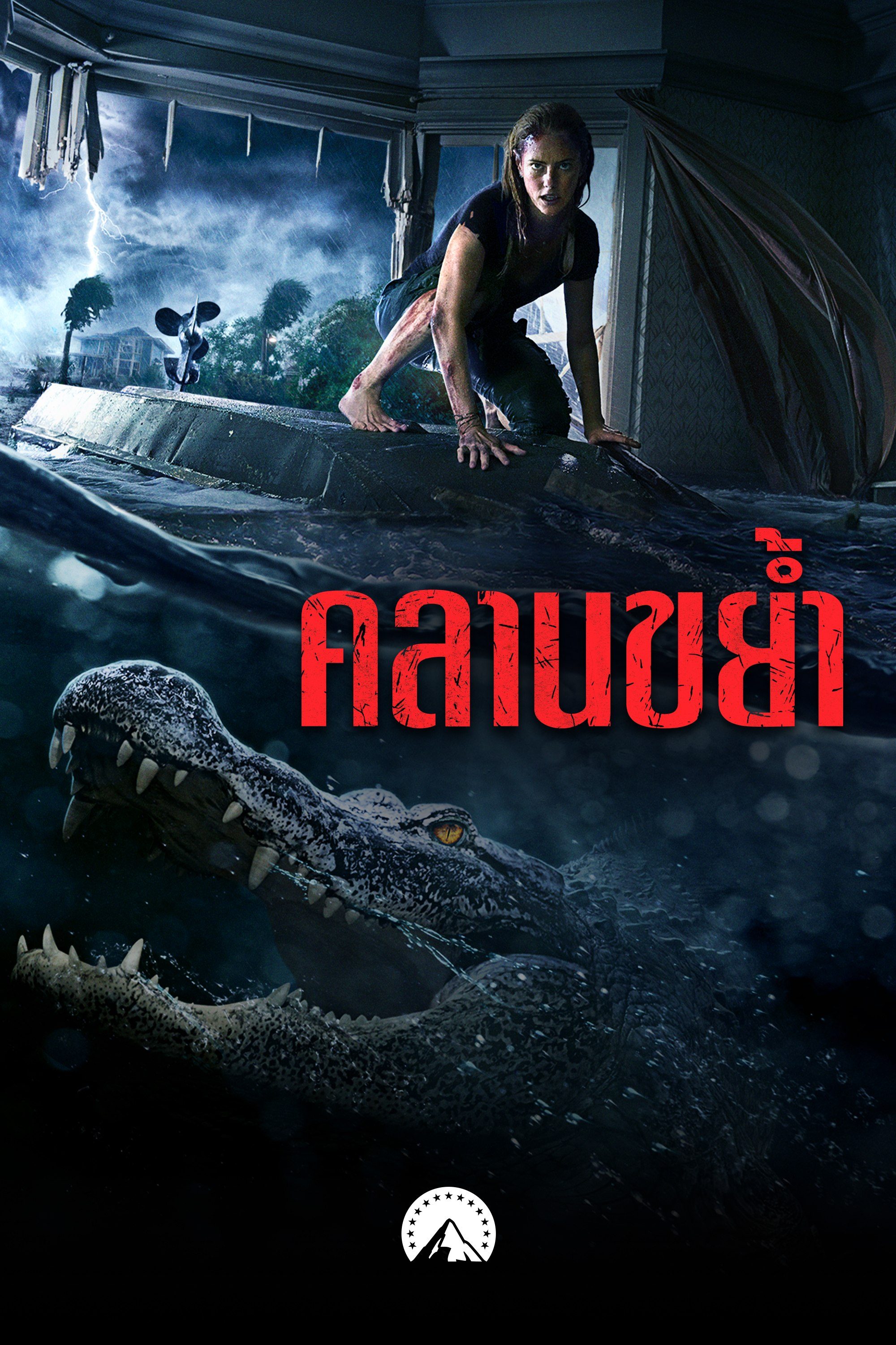 คลานขย้ำ Crawl