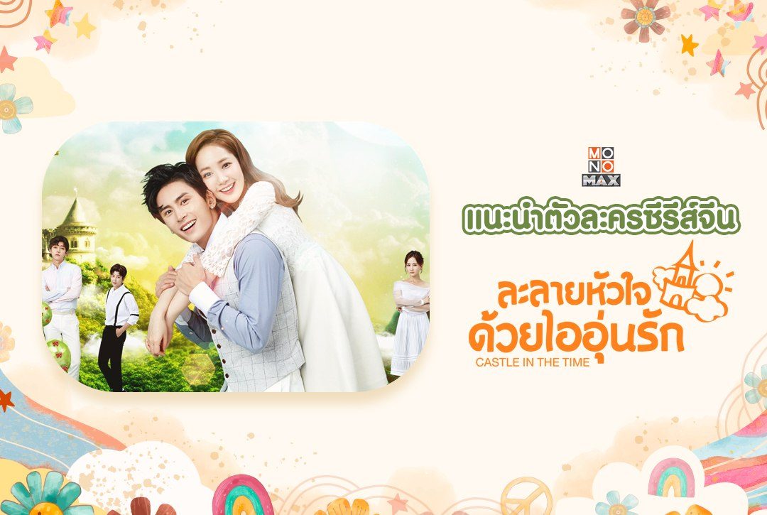 แนะนำตัวละครซีรีส์จีน "ละลายหัวใจด้วยไออุ่นรัก Castle in the Time"