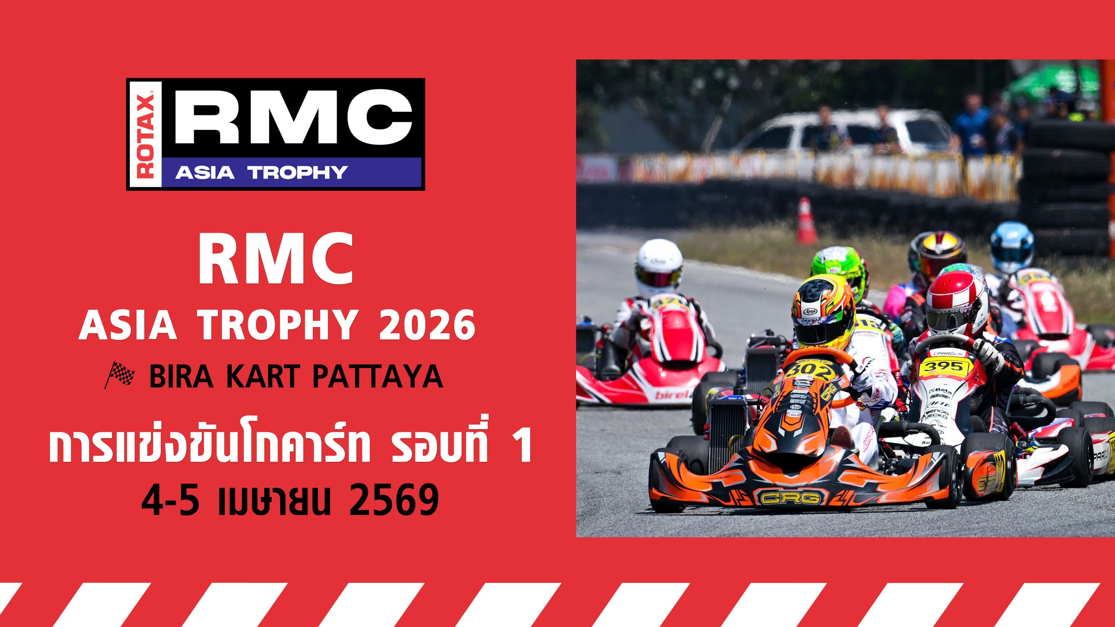 การแข่งขันโกคาร์ทระดับนานาชาติ สนามที่ 1 (4-5 เมษายน 2569) RMC Asia Trophy Round1 (4-5 Apr 2026)