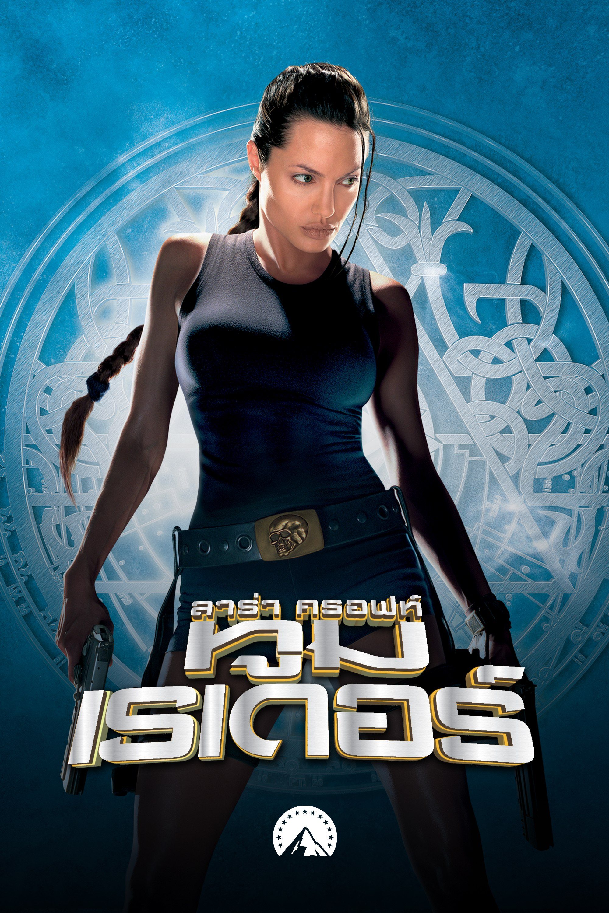 ลาร่า ครอฟท์ ทูมเรเดอร์ Lara Croft: Tomb Raider