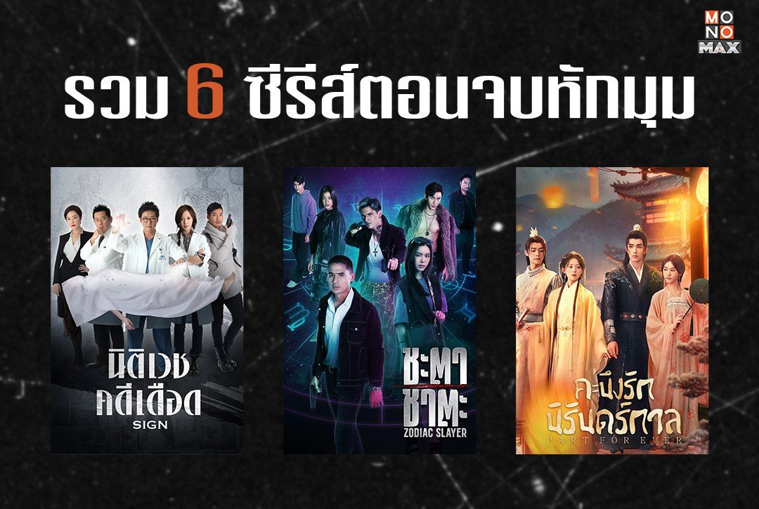 รวม 6 ซีรีส์ตอนจบหักมุมจนคุณถึงกับอึ้ง! (ไม่สปอยเนื้อหา)