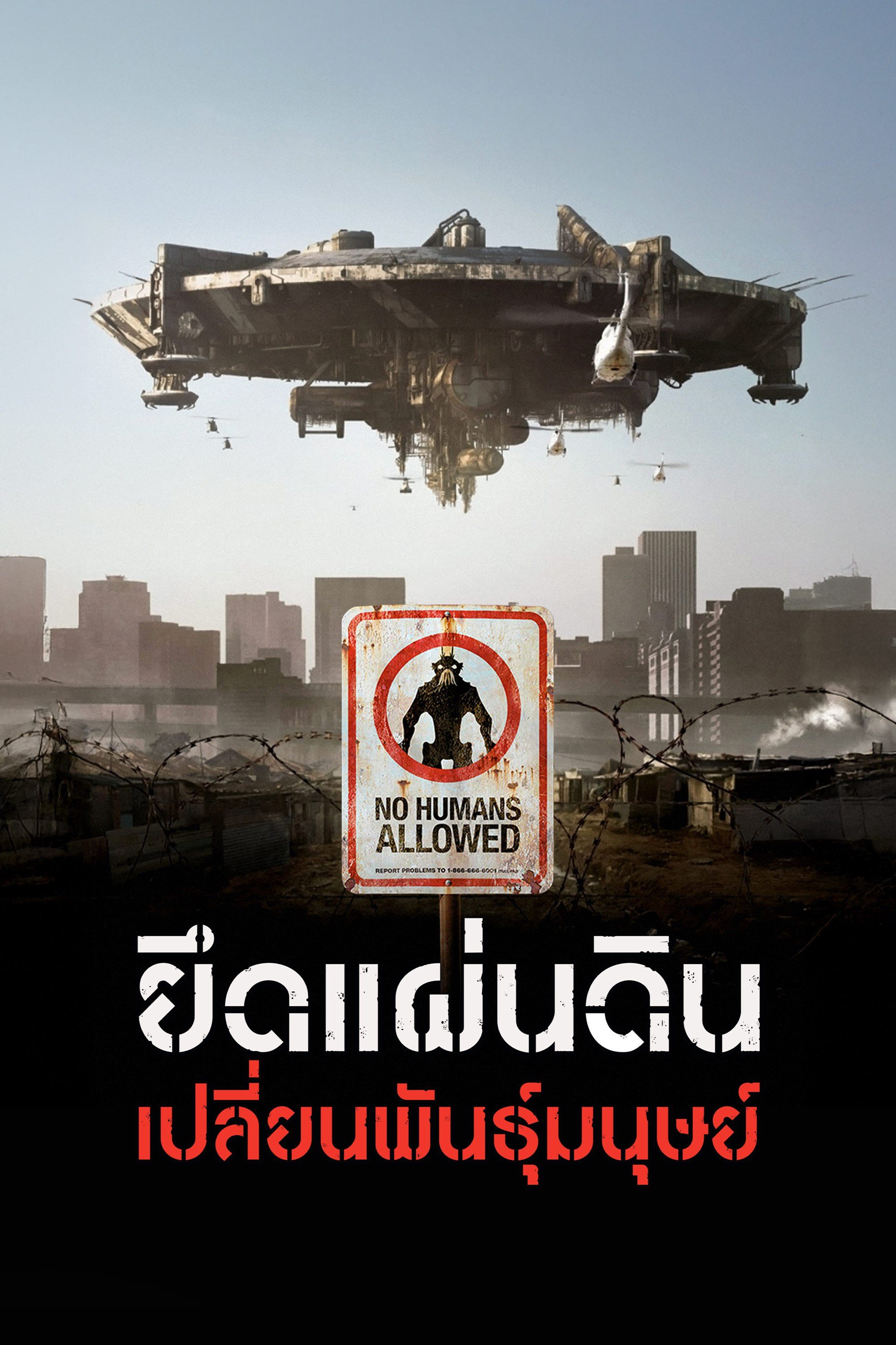 ยึดแผ่นดินเปลี่ยนพันธุ์มนุษย์ District 9