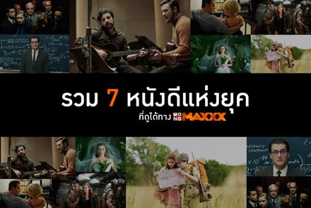 รวม 7 ภาพยนตร์ยอดเยี่ยมแห่งยุคที่ดูได้ทาง MONOMAXXX
