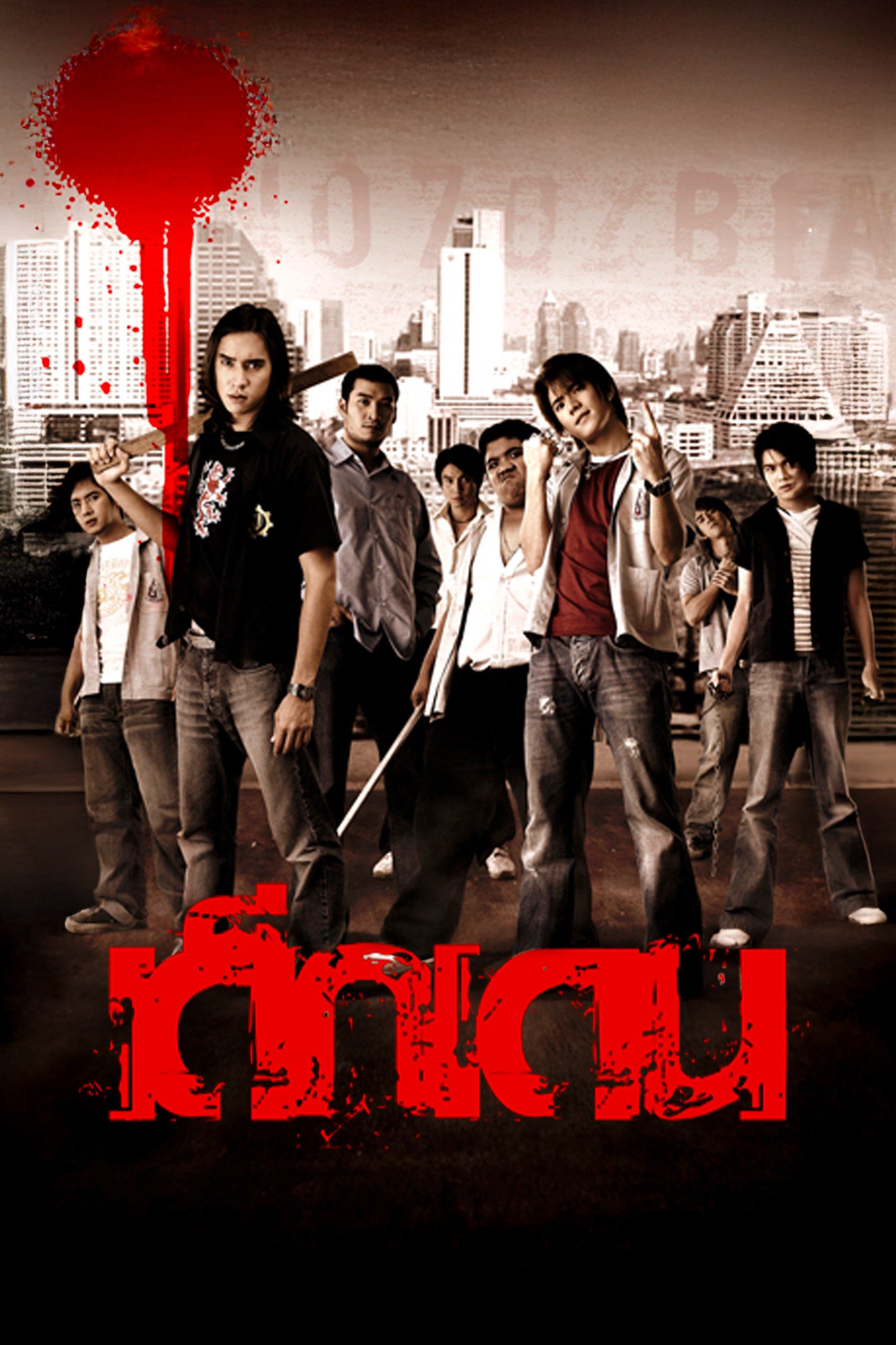 เด็กเดน The Rascals