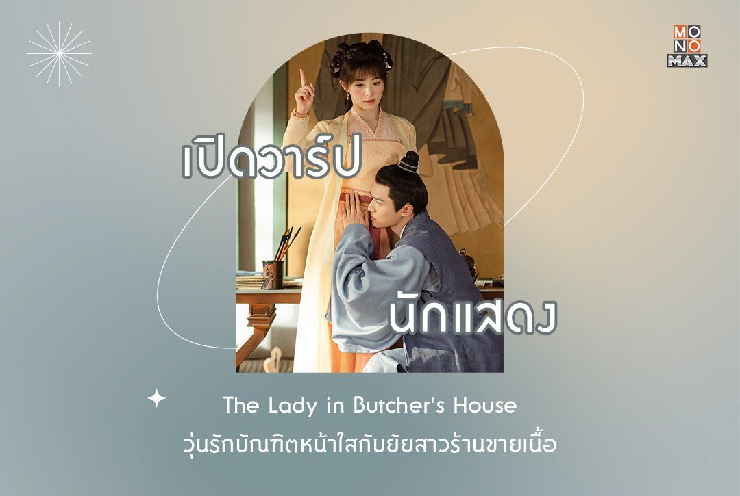 เปิดวาร์ป 5 นักแสดงซีรีส์จีน "วุ่นรักบัณฑิตหน้าใสกับยัยสาวร้านขายเนื้อ"