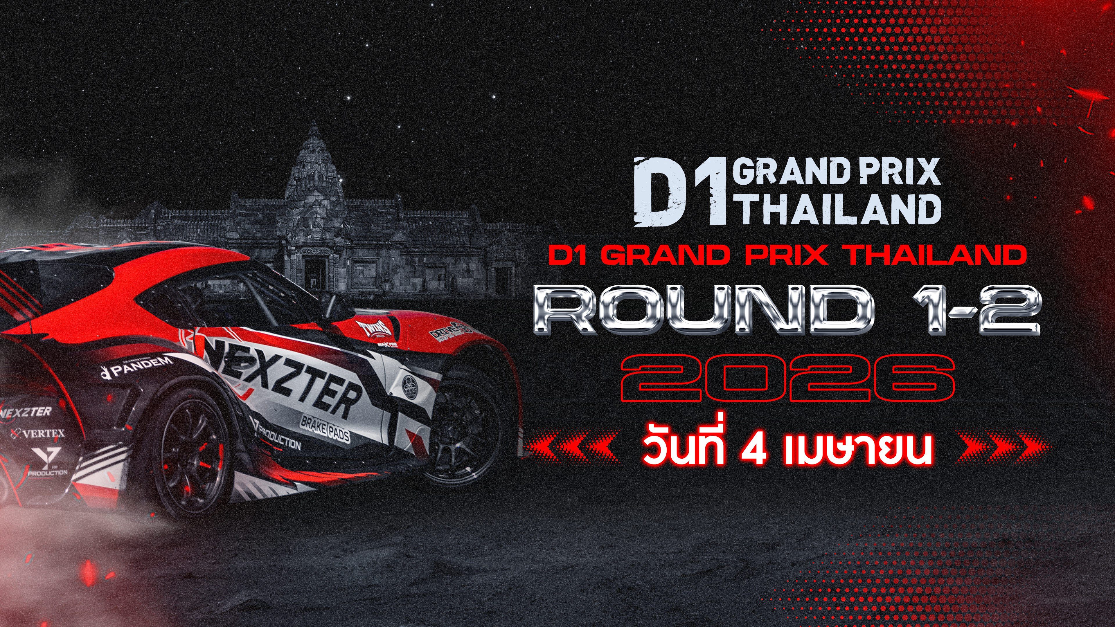 ศึกการแข่งขันรถดริฟท์ระดับโลก Rd.1&2 (4 เมษายน 2026) D1 Grand Prix Thailand 2026 Round 1&2 (4 Apr 2026)
