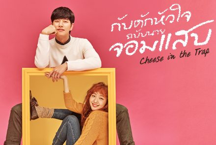 อัพเดทผลงาน 5 นักแสดงสุดฮอตจากซีรีส์ Cheese in the Trap