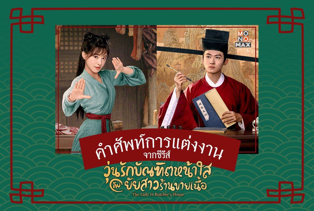 รวมคำศัพท์จากซีรีส์ "วุ่นรักบัณฑิตหน้าใสกับยัยสาวร้านขายเนื้อ"