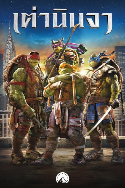 เต่านินจา  Teenage Mutant Ninja Turtles