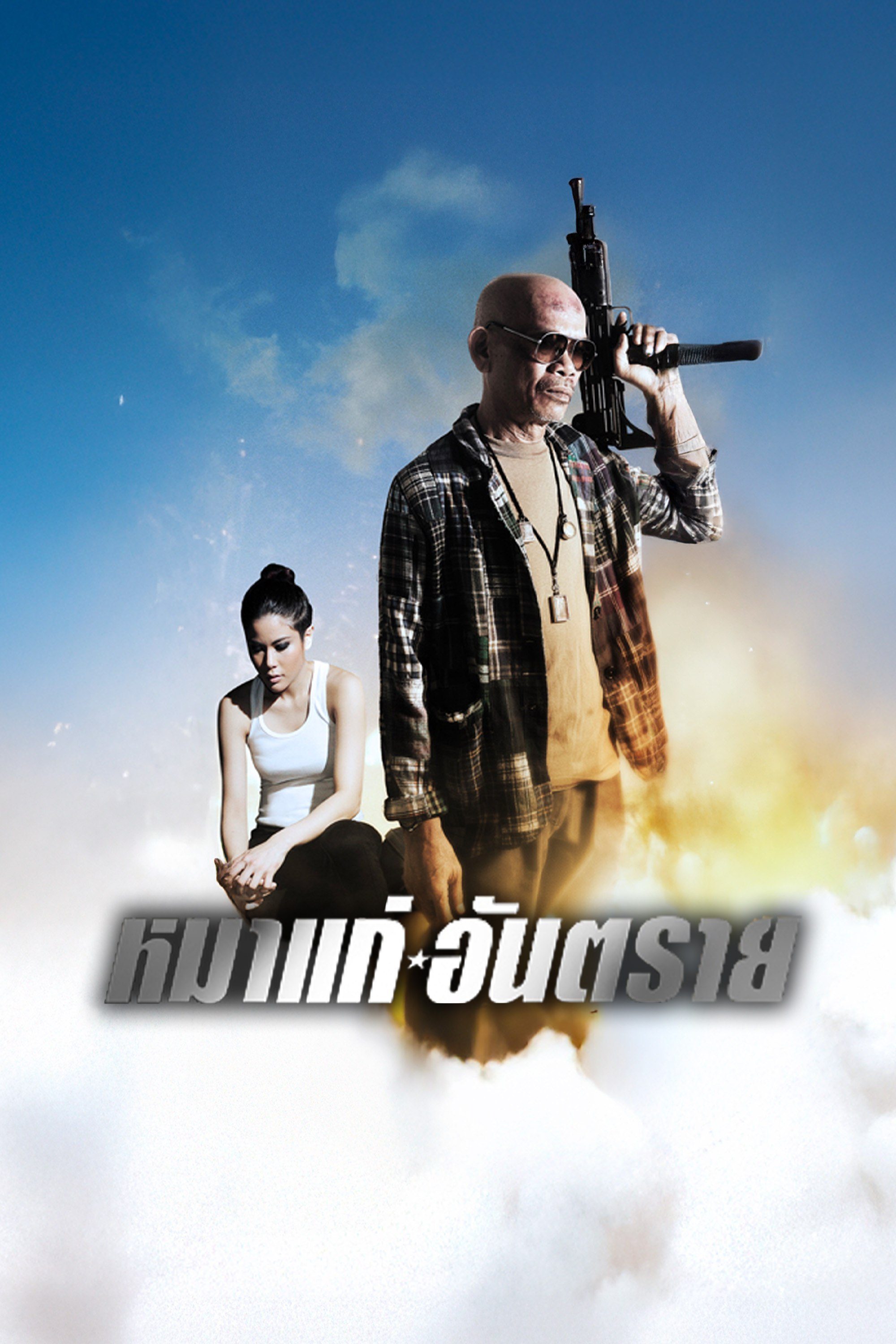 หมาแก่อันตราย Friday Killer